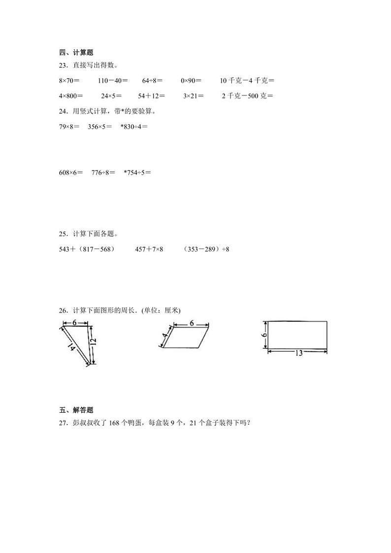 2024～2025学年期末素养月考卷(六)试卷(含解析)～三年级上册数学苏教版第3页