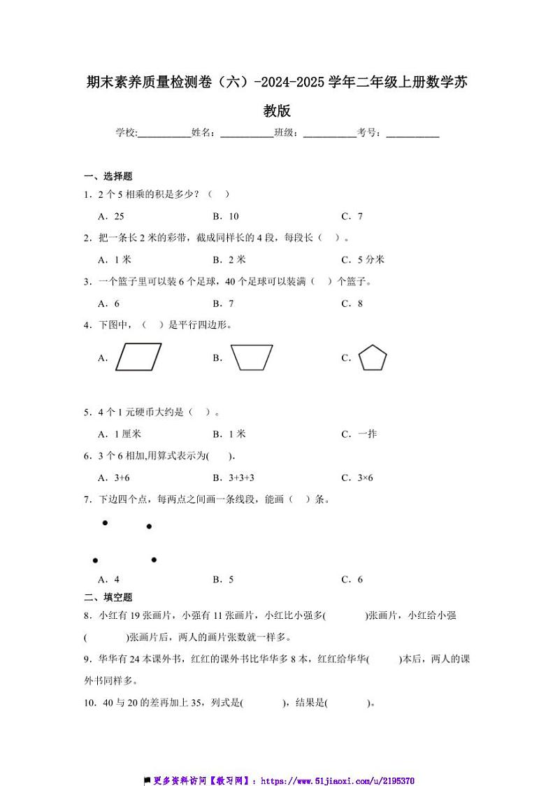 2024～2025学年期末素养月考卷(六)试卷(含解析)～二年级上册数学苏教版第1页