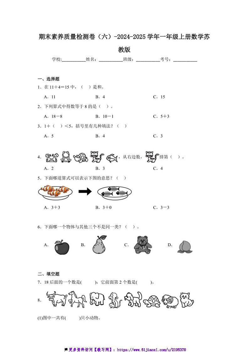 2024～2025学年期末素养月考卷(六)试卷(含解析)～一年级上册数学苏教版第1页