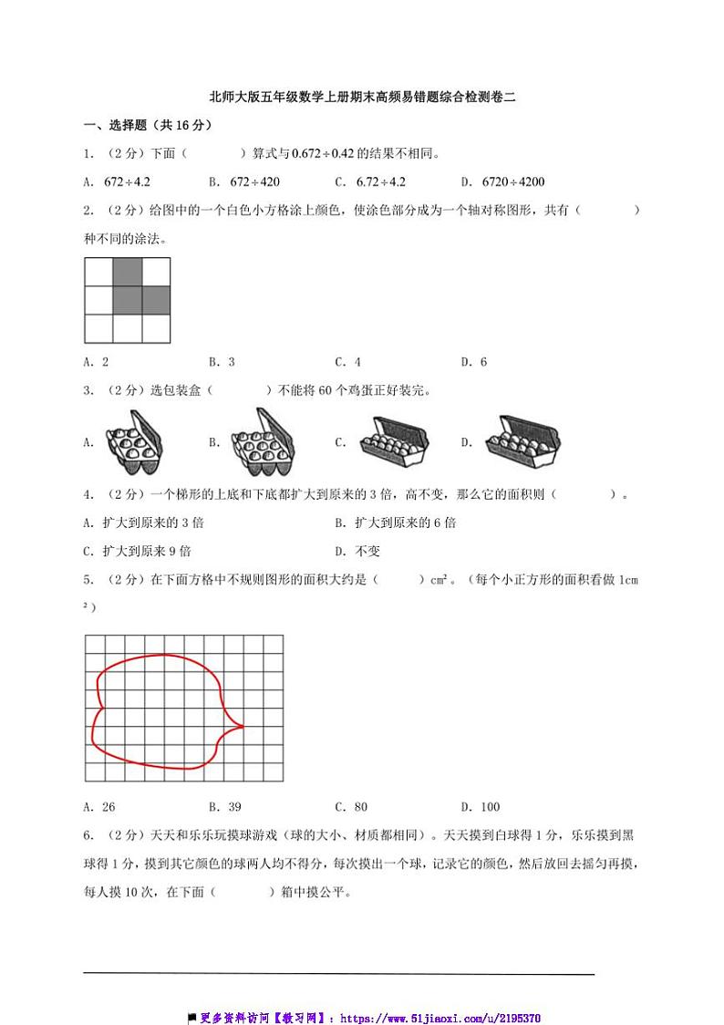 北师大版五年级数学上册期末高频易错题综合检测卷二试卷(含解析)第1页