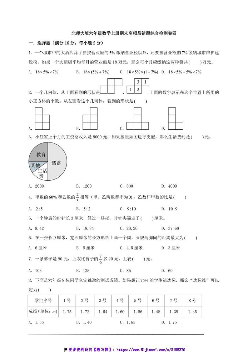 北师大版六年级数学上册期末高频易错题综合检测卷四试卷(含答案)第1页