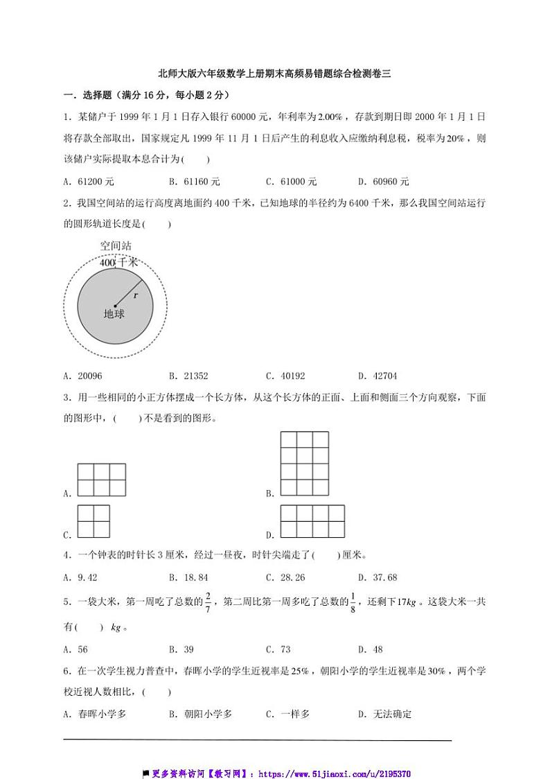 北师大版六年级数学上册期末高频易错题综合检测卷三试卷(含解析)第1页