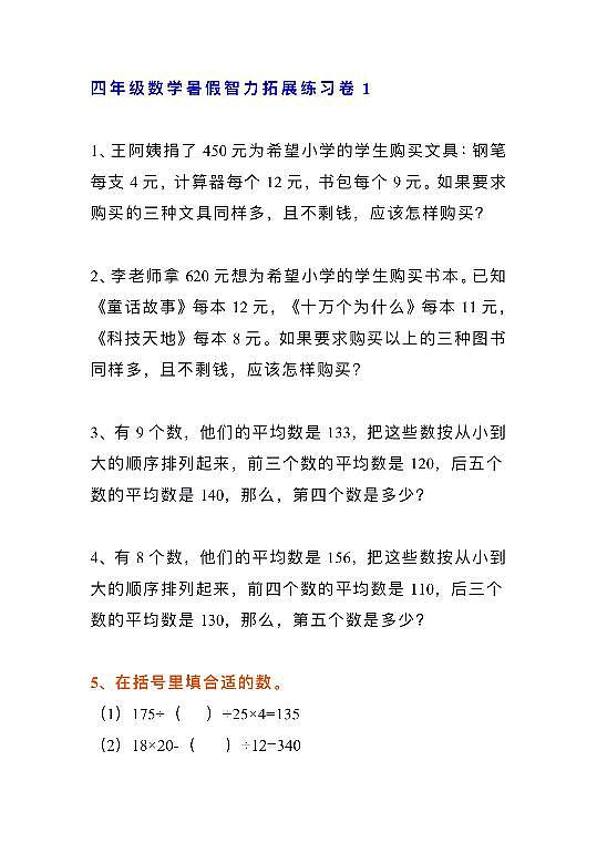 小学四年级数学暑假智力拓展练习卷4套第1页