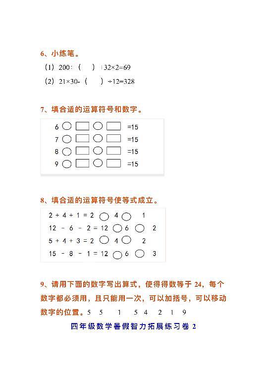 小学四年级数学暑假智力拓展练习卷4套第2页