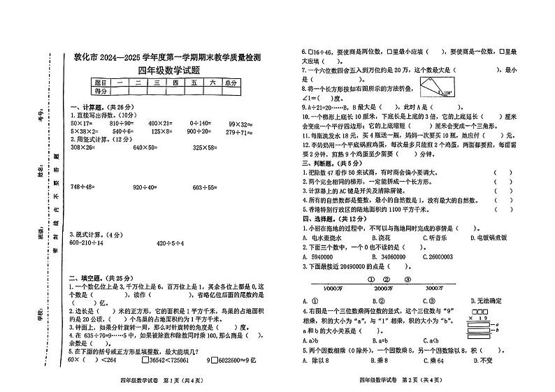吉林省延边朝鲜族自治州敦化市2024-2025学年四年级上学期期末数学试题第1页