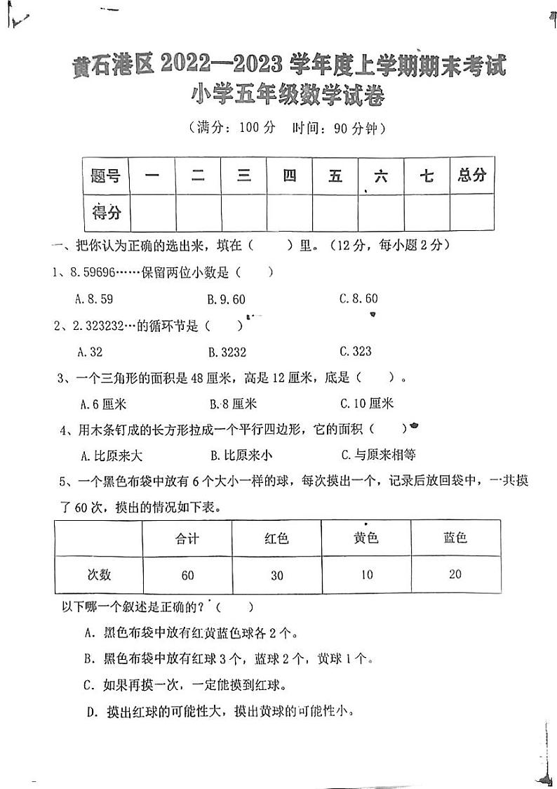 湖北省黄石市黄石港区2022_2023学年五年级上学期期末考试数学试卷第1页