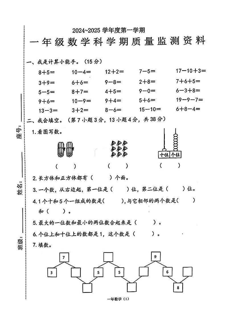 广东省汕头市澄海区2024-2025学年一年级上学期期末数学试题第1页