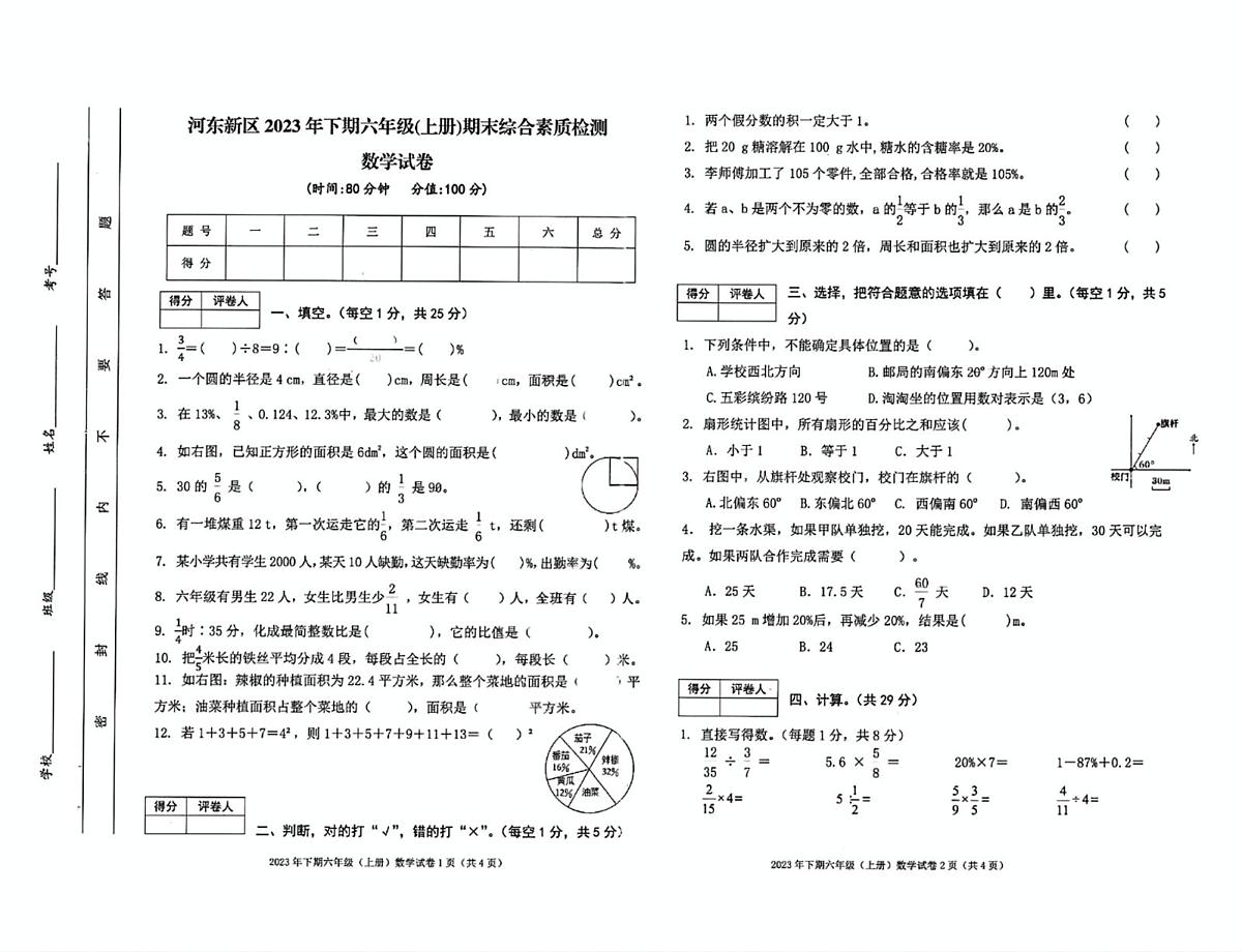 四川省遂宁市船山区河东新区2023-2024学年六年级上学期期末数学试题第1页