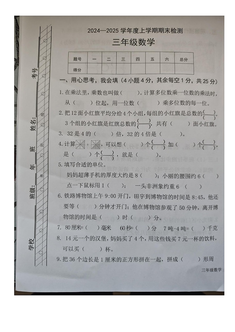 内蒙古自治区呼伦贝尔市扎兰屯市2024-2025学年三年级上学期1月期末数学试题第1页