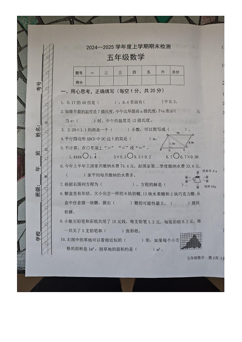 内蒙古自治区呼伦贝尔市扎兰屯市2024-2025学年五年级上学期1月期末数学试题第1页