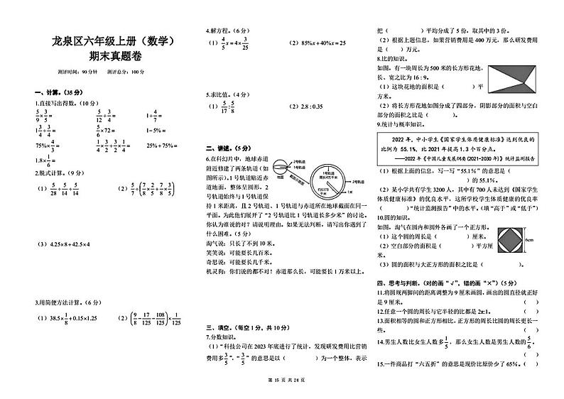 四川省成都市龙泉驿区2022-2023学年六年级上学期期末数学试题第1页