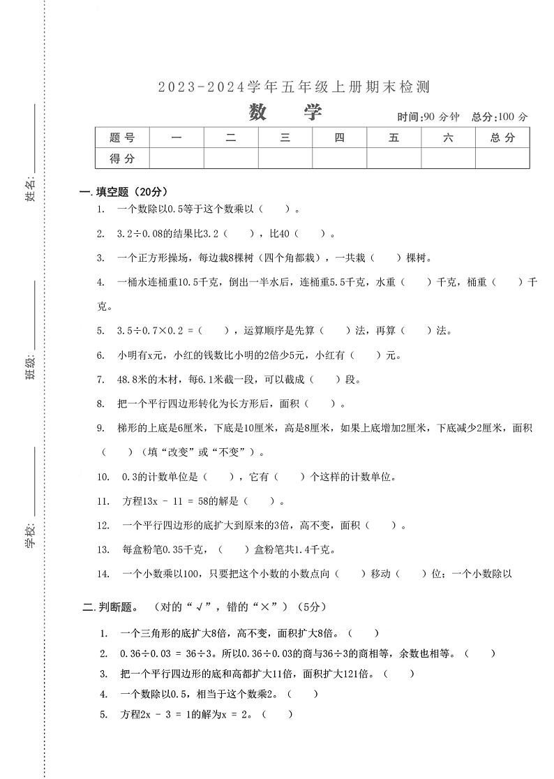湖北省武汉市汉阳区快活岭小学2023-2024学年五年级上学期数学期末检测第1页