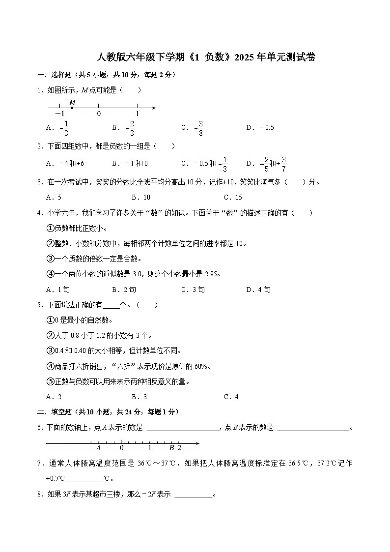 人教版六年级下学期《1 负数》2025年单元测试卷第1页