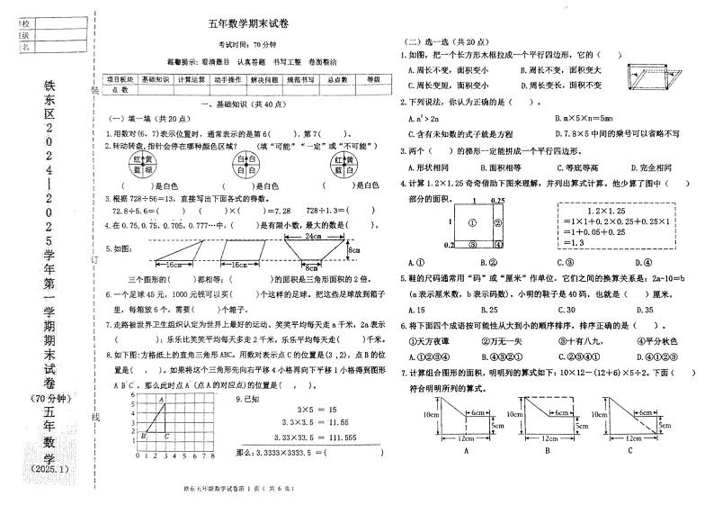 辽宁省鞍山市铁东区2024-2025学年五年级上学期期末数学试卷第1页
