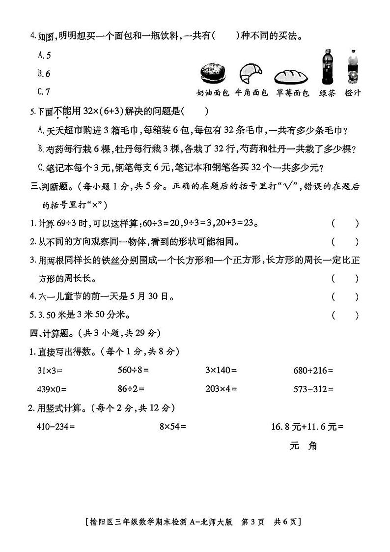 陕西省榆林市榆阳区2024-2025学年三年级上学期期末数学试题第2页