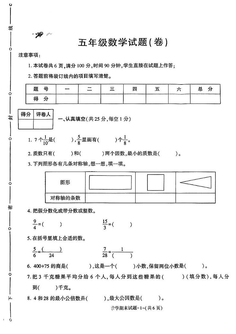 陕西省渭南市临渭区2024-2025学年五年级上学期期末数学试题第1页