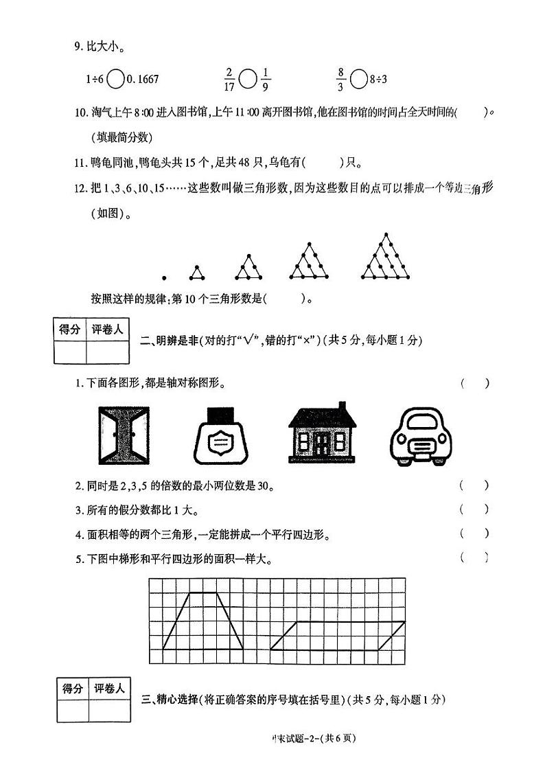 陕西省渭南市临渭区2024-2025学年五年级上学期期末数学试题第2页