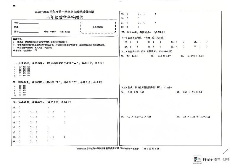2024-2025年度第一学期期末考试五年级数学答题卡第1页