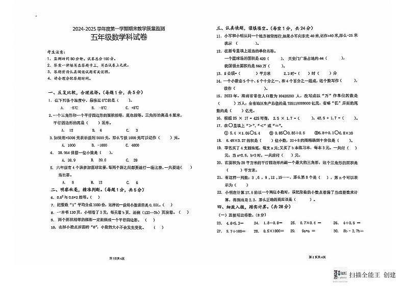 2024-2025年度第一学期期末考试五年级数学试题第1页