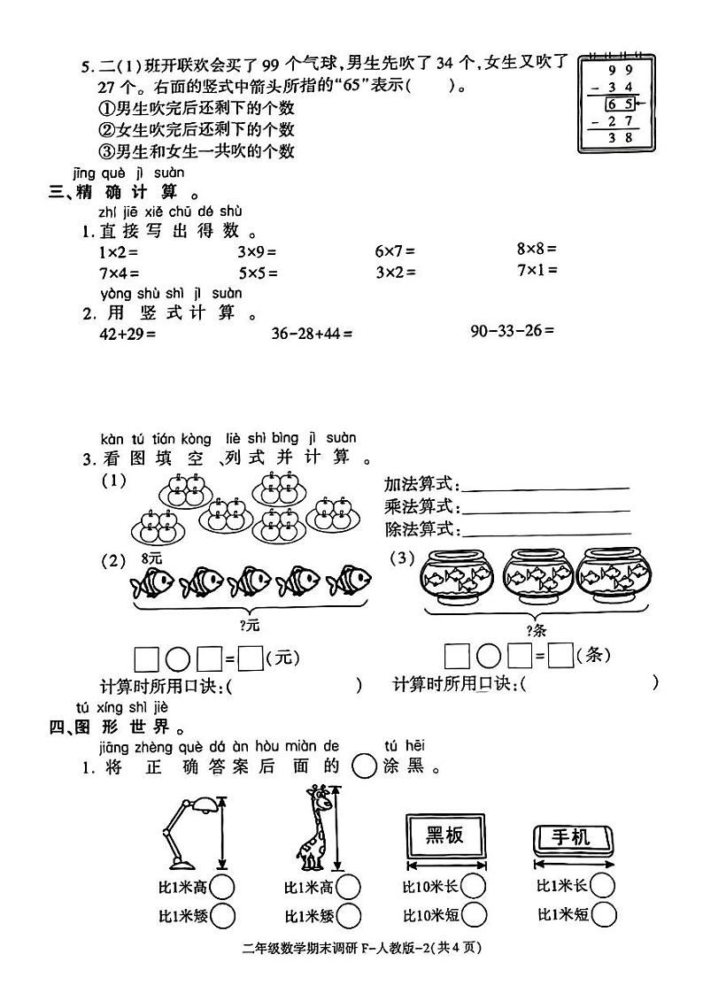 陕西省西安市临潼区2024-2025学年二年级上学期期末数学试题第2页
