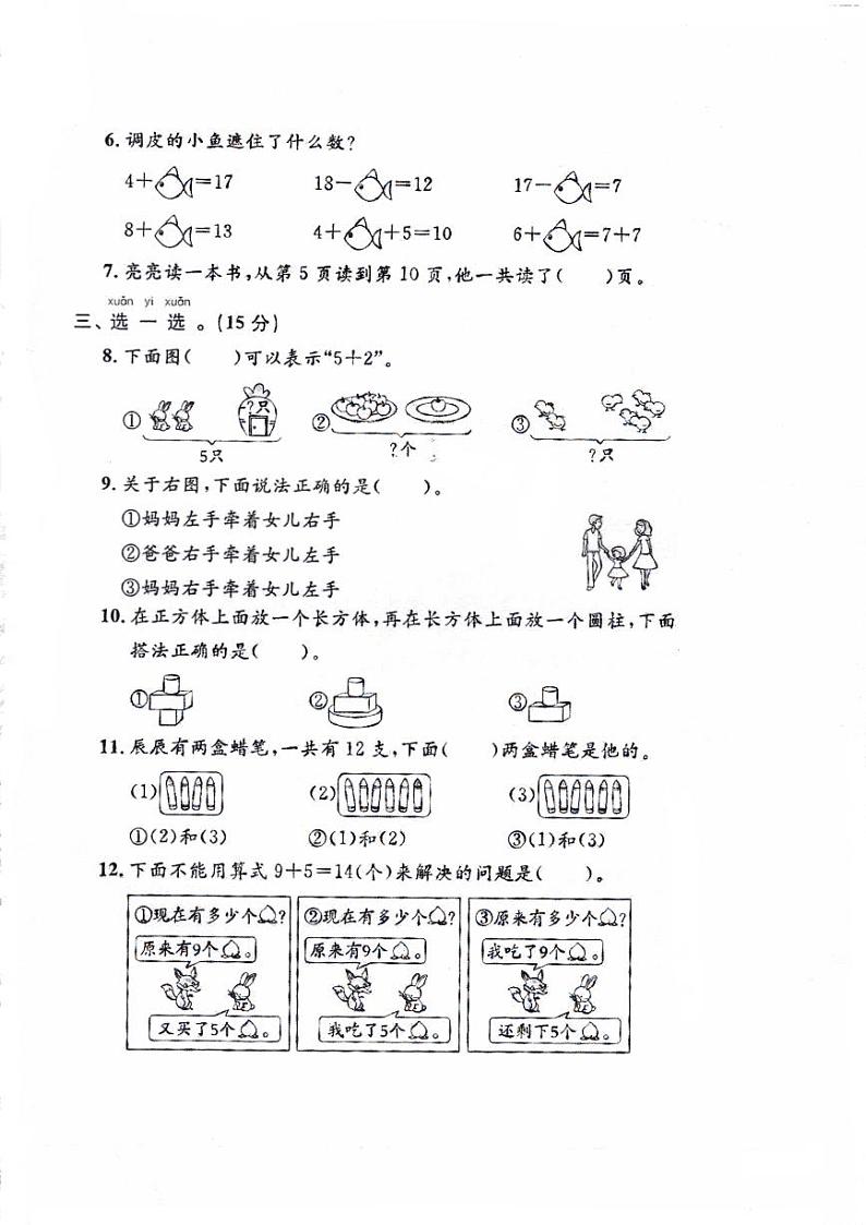 湖南省常德市临澧县2024-2025学年一年级上学期1月期末数学试题第2页
