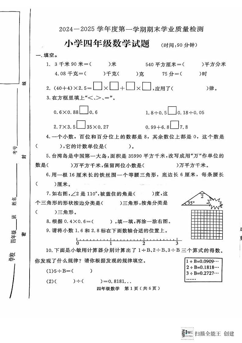 山东省烟台市莱州市2024-2025学年四年级上学期期末数学测试+第1页