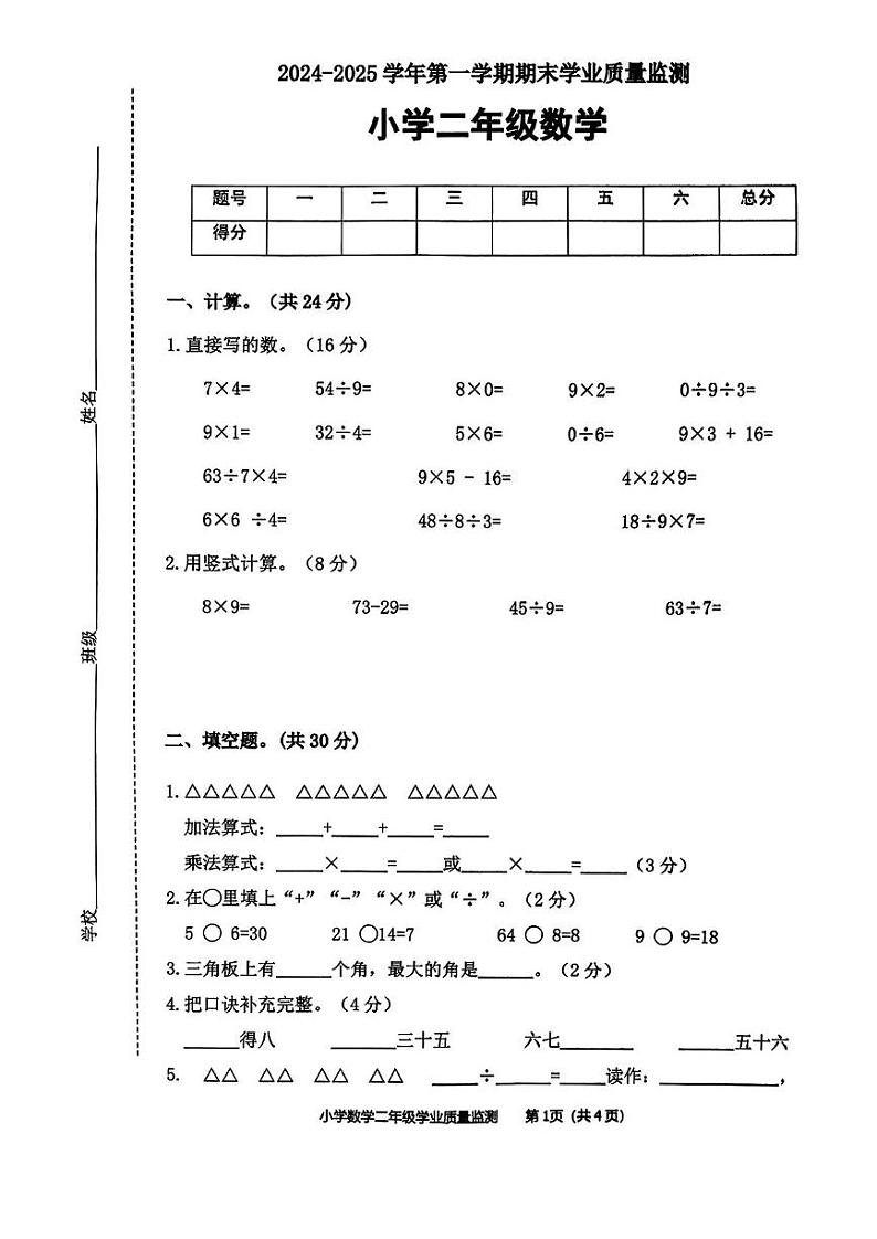 山东省滨州市无棣县2024-2025学年二年级上学期期末考试数学试题及答案 山东省滨州市无棣县2024-2025学年二年级上学期期末考试数学试题第1页