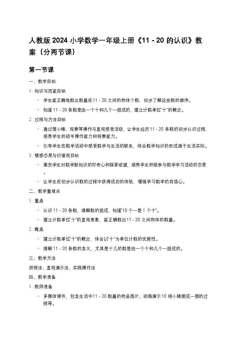 人教版2024小学数学一年级上册《11 - 20 的认识》教案（分两节课）第1页