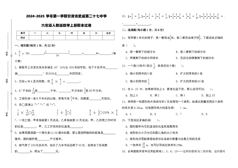 甘肃省武威市凉州区第二十七中学2024-2025学年六年级上学期期末数学试题第1页