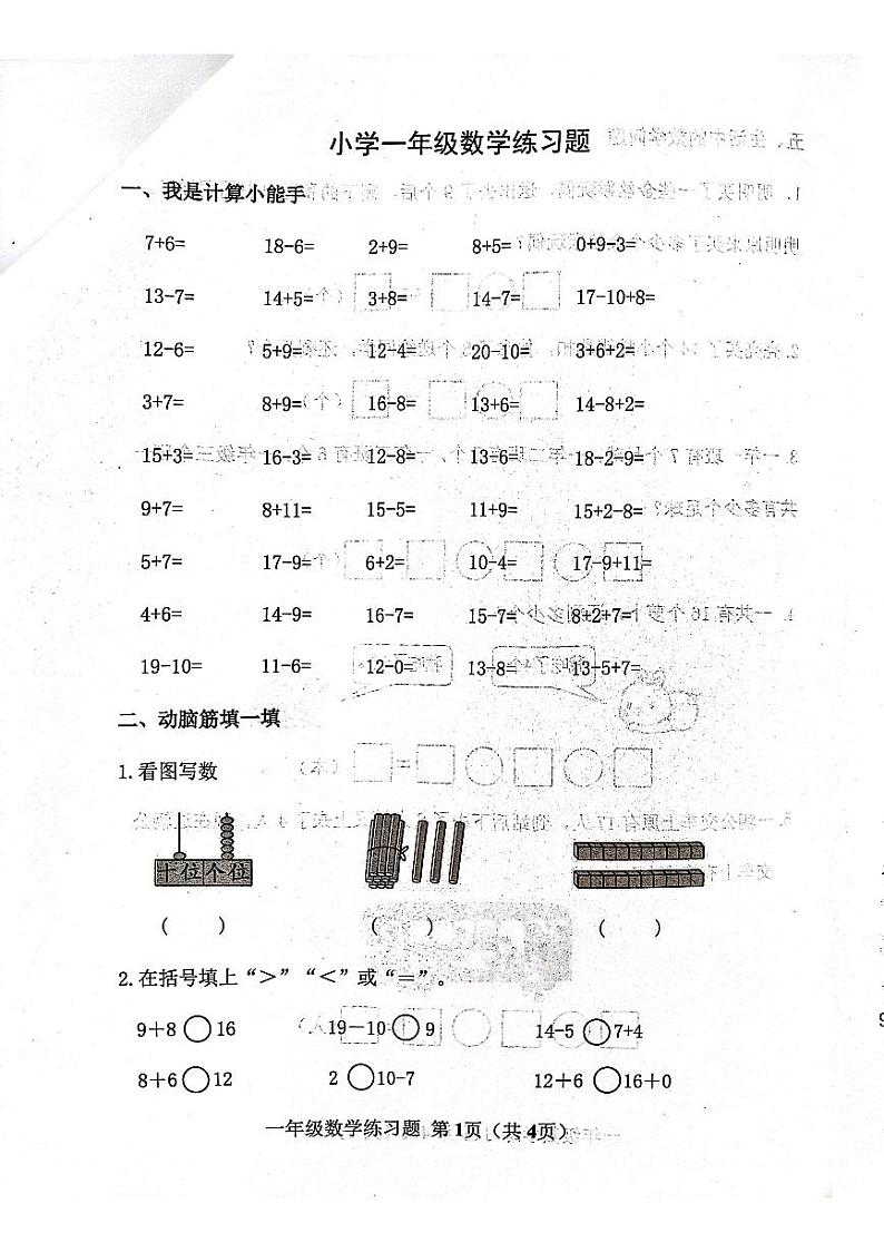 山东省淄博市临淄区某校2024-2025学年一年级上学期期末考试数学试题第1页
