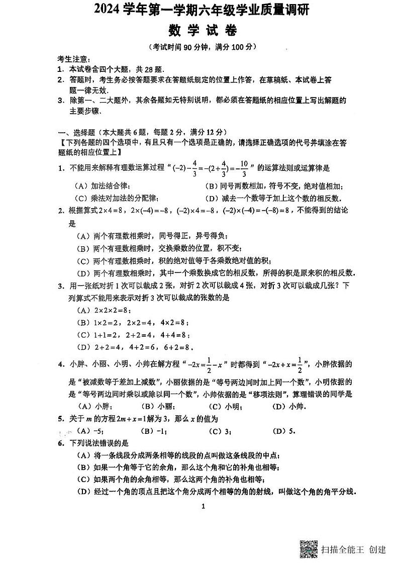 上海市闵行区2024-2025学年六年级上学期期末统考数学+试题第1页