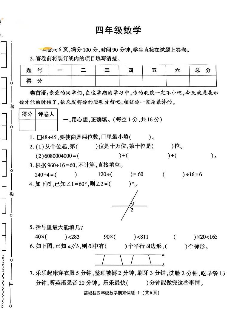 陕西省渭南市蒲城县2024-2025学年四年级上学期期末数学试题第1页