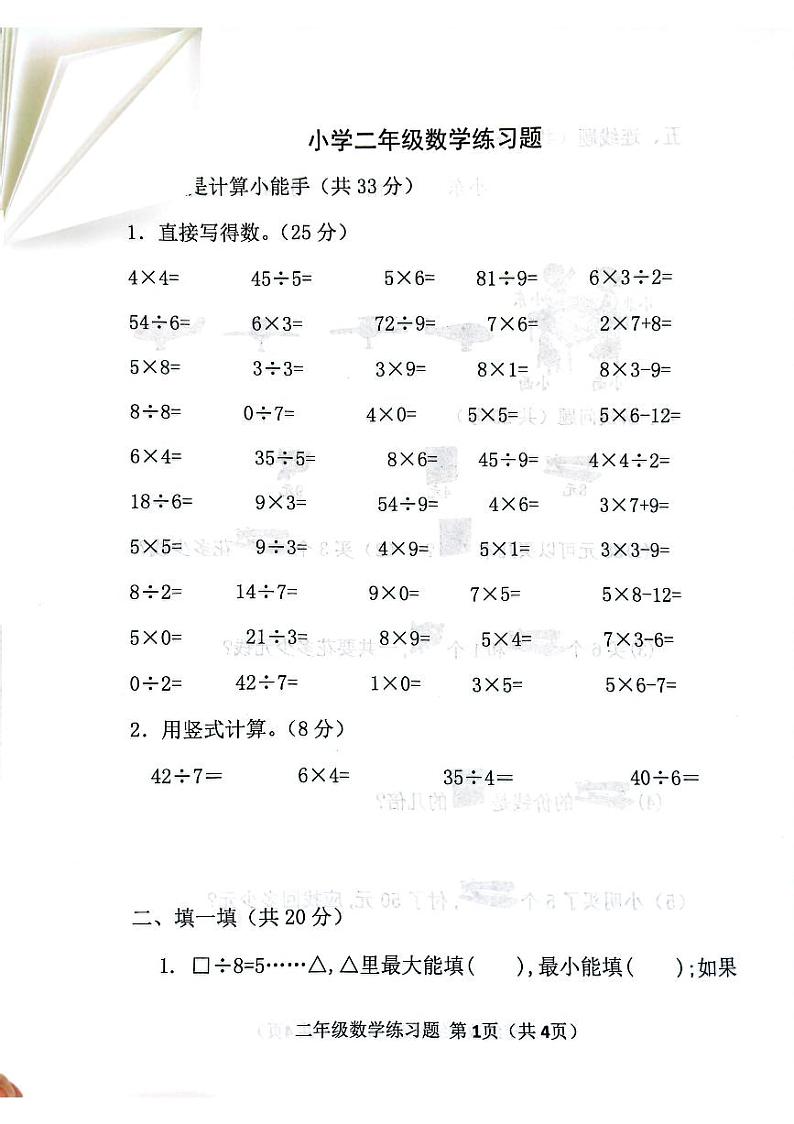 山东省淄博市临淄区某校2024-2025学年二年级上学期期末考试数学试题第1页