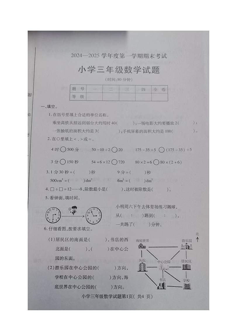 山东省烟台招远市2024-2025学年三年级上学期期末考试数学试题第1页