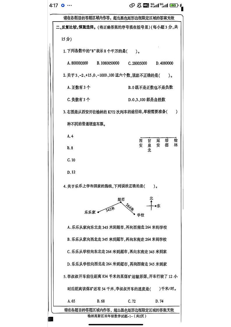 陕西省榆林高新区2024-2025学年四年级上学期期末数学试题第2页