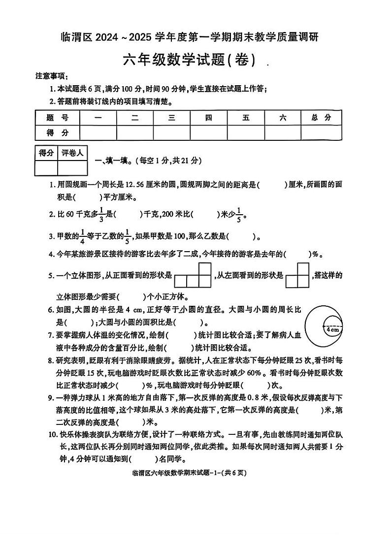 陕西省渭南市临渭区2024-2025学年六年级上学期期末数学试题第1页