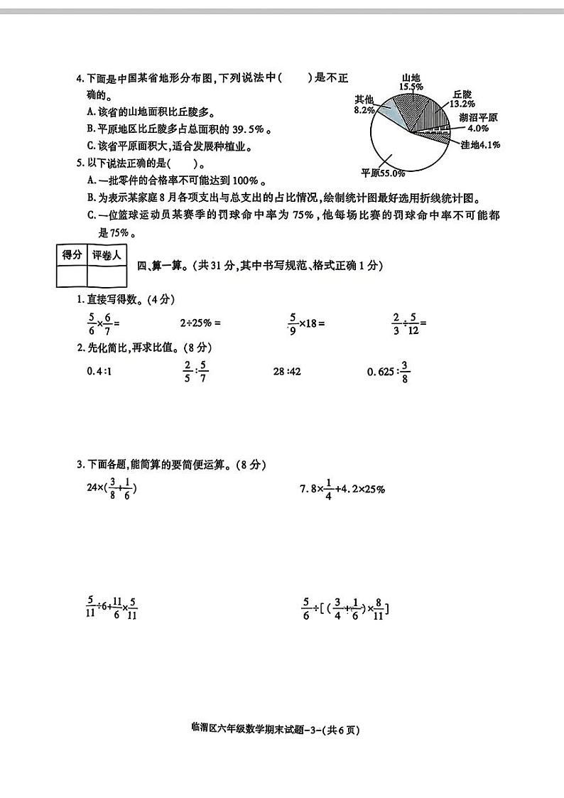 陕西省渭南市临渭区2024-2025学年六年级上学期期末数学试题第3页