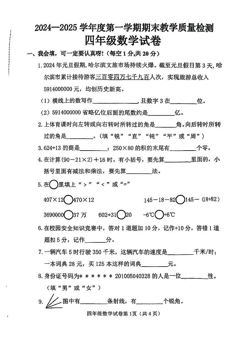 河北省邯郸市临漳县2024-2025学年四年级上学期期末数学试题第1页