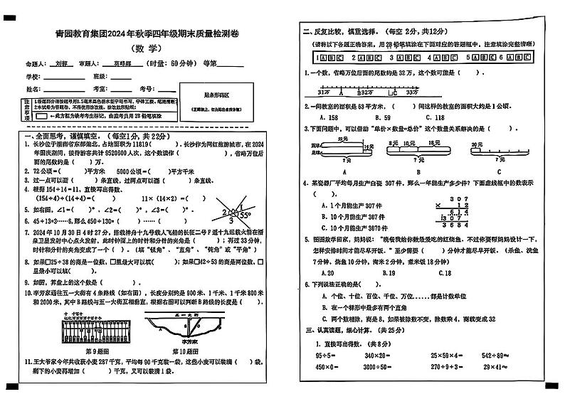 湖南省长沙市天心区青园小学教育集团2024-2025学年四年级上学期期末数学试题第1页