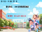 西南師大數學一年級下冊第七單元1《數的運算、數量關系》課件+教案