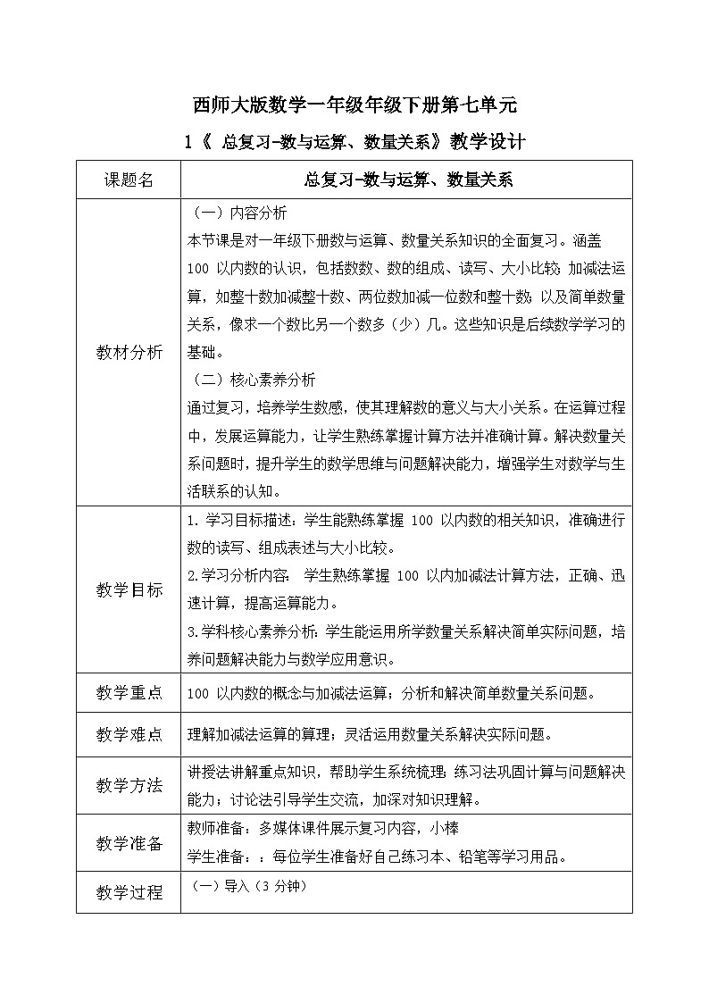 西师大版一年级下册数学第七单元1《数与运算、数量关系》教学设计第1页
