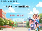 西南師大數(shù)學(xué)一年級下冊第七單元2《圖形與幾何》課件+教案