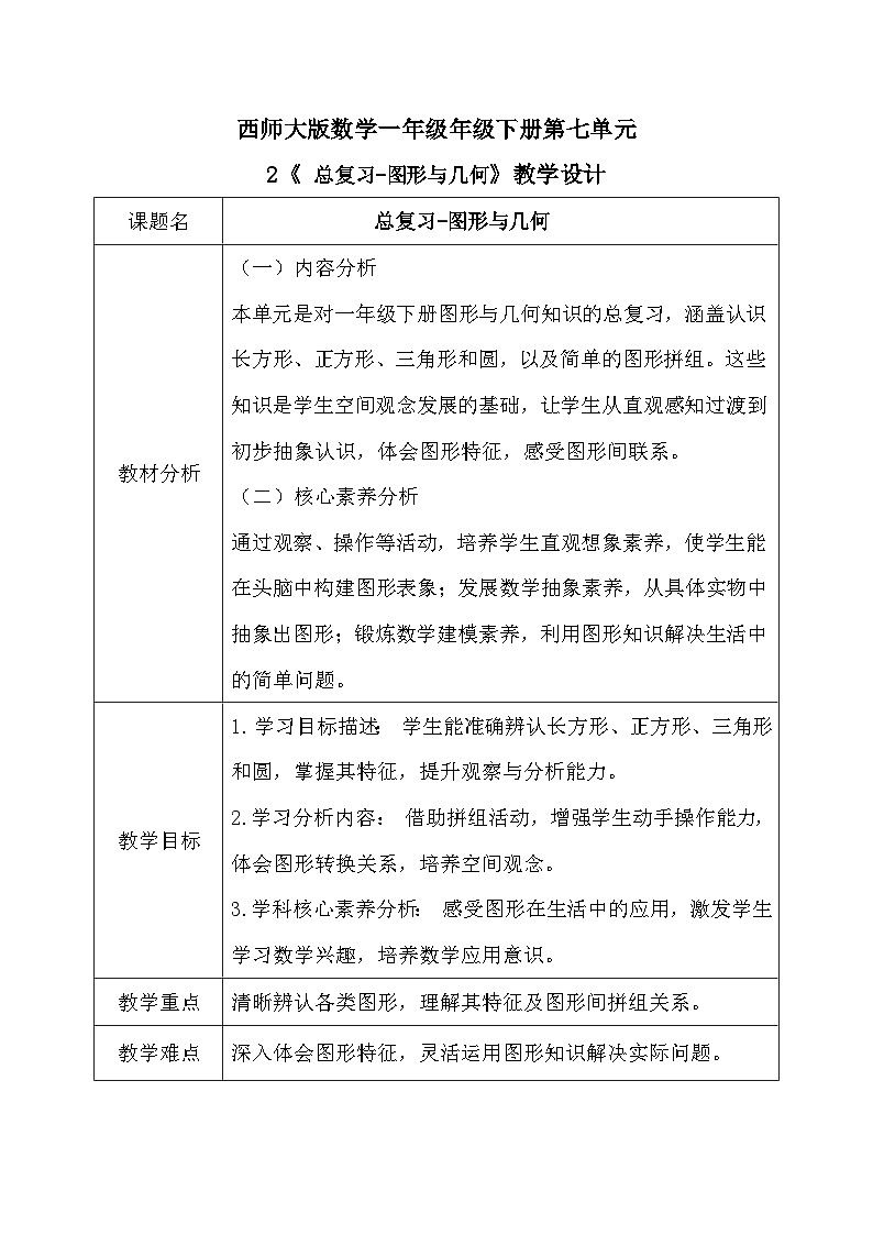 西师大版一年级下册数学第七单元2《图形与几何》教学设计第1页