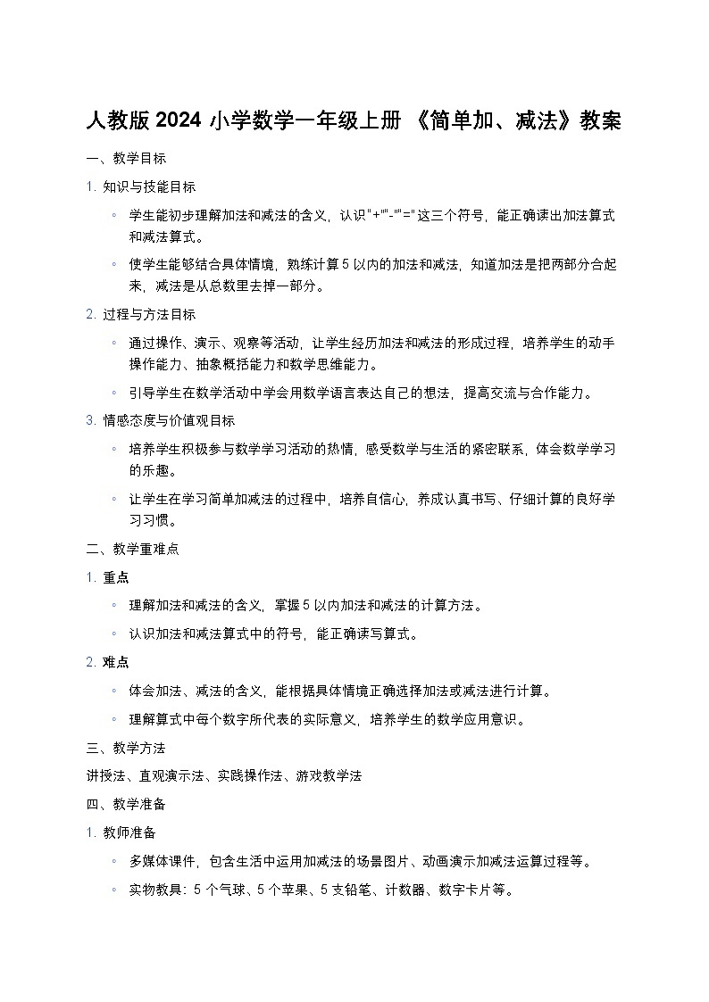 人教版2024 小学数学一年级上册 《简单加、减法》教案第1页