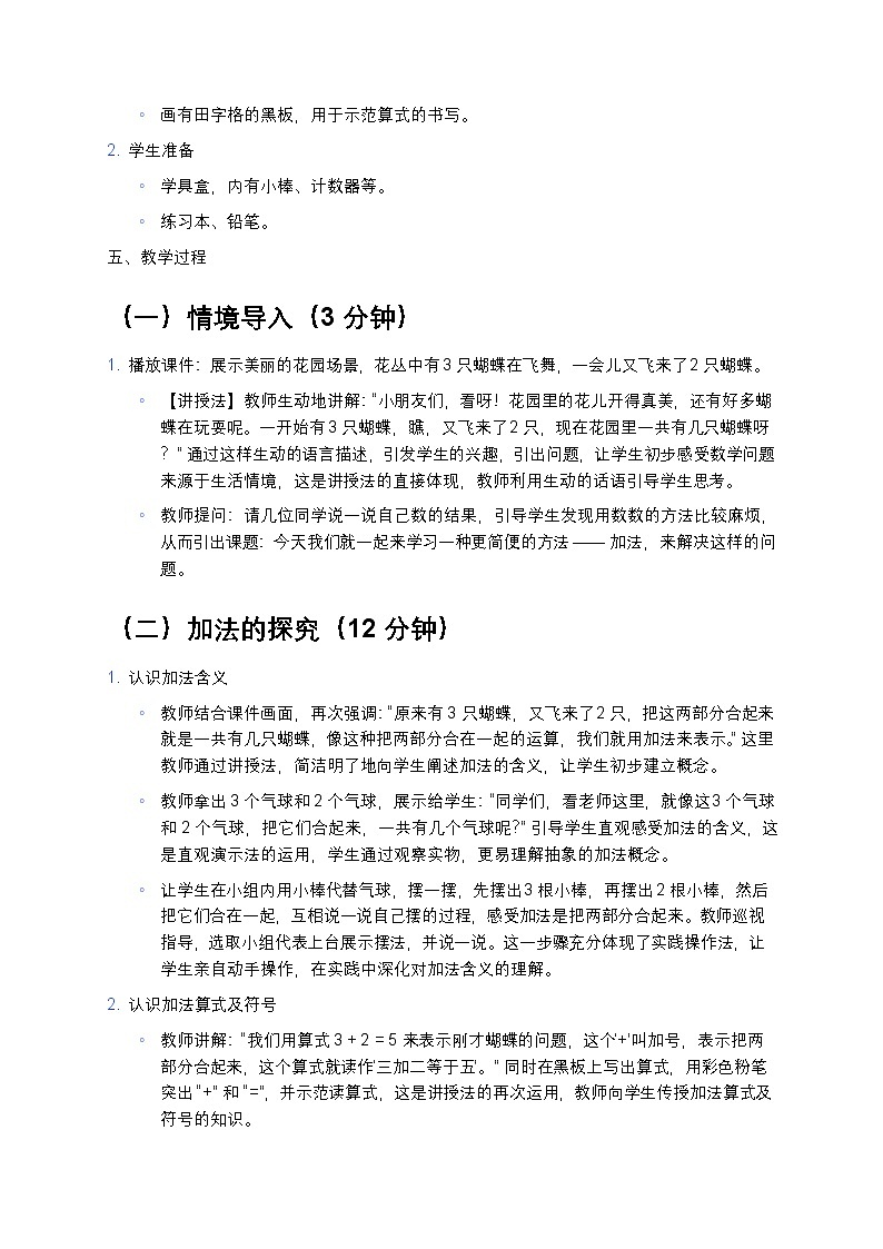 人教版2024 小学数学一年级上册 《简单加、减法》教案第2页