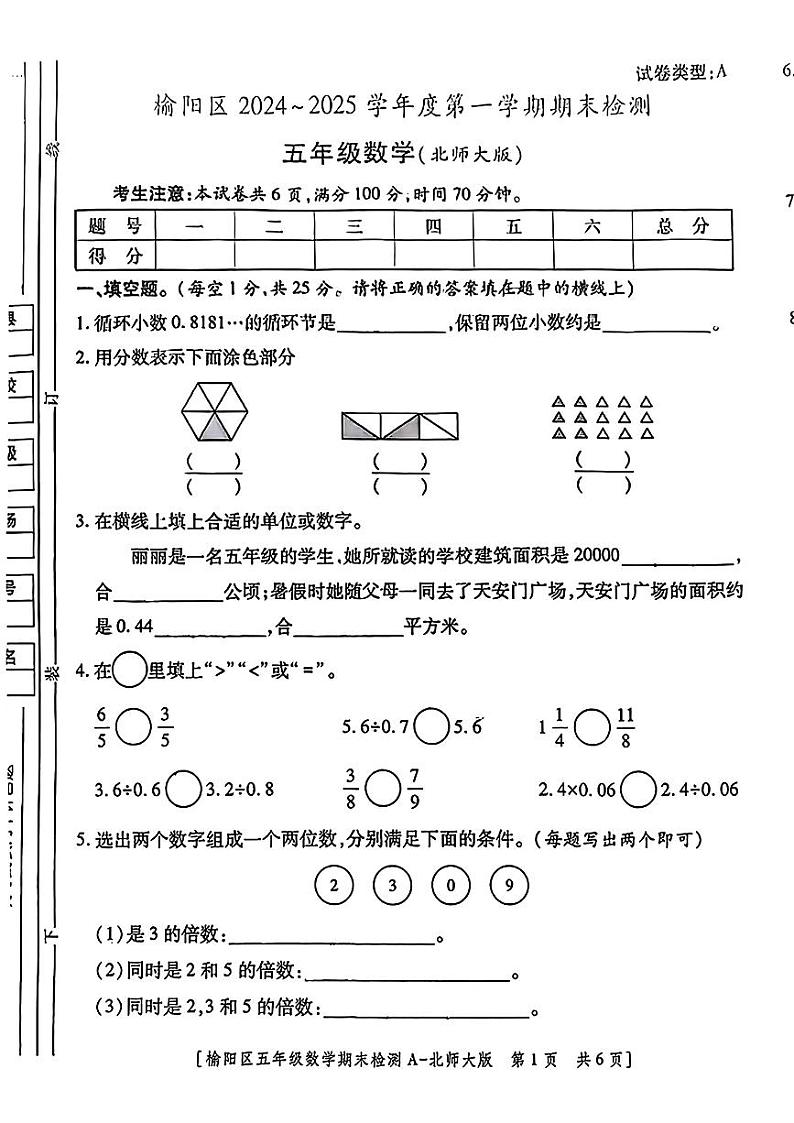 陕西省榆林市榆阳区2024-2025学年五年级上学期期末数学试题第1页
