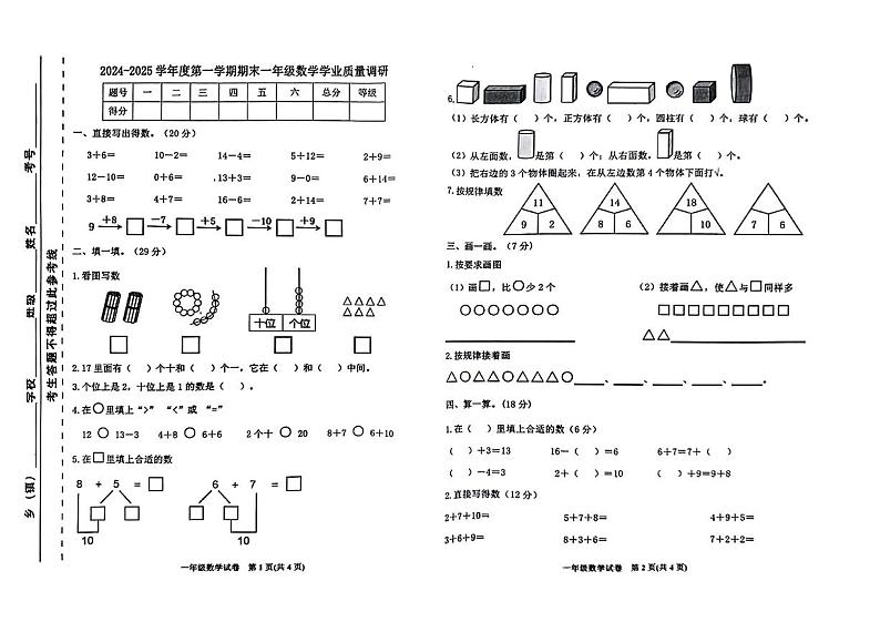 河北省迁西县2024-2025学年一年级上学期期末数学试题第1页