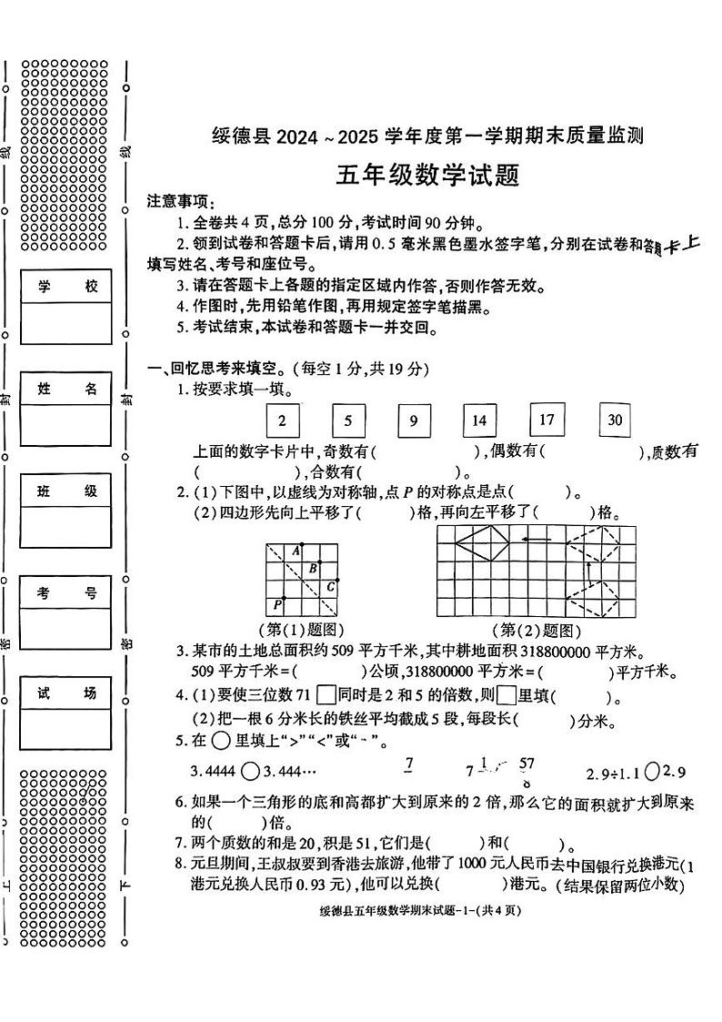 陕西省榆林市绥德县2024-2025学年五年级上学期期末数学试题第1页