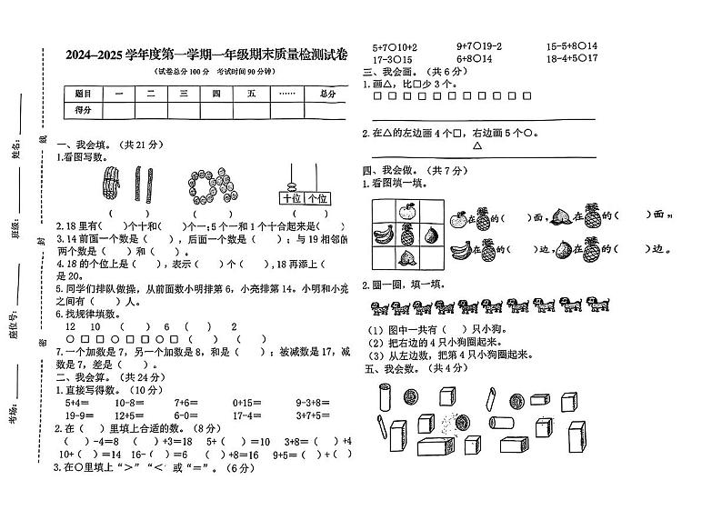 甘肃省平凉市崆峒区2024-2025学年一年级上学期期末数学试题第1页