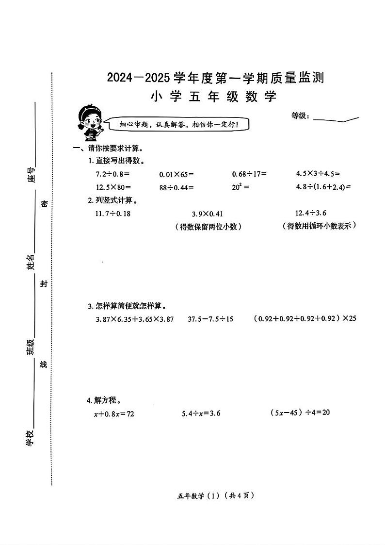 广东省汕头市澄海区2024-2025学年五年级上学期期末数学试题第1页